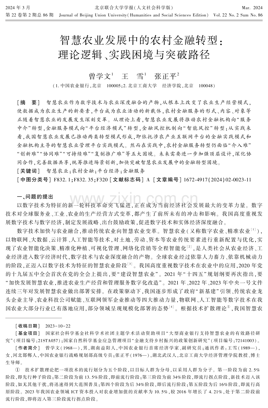 智慧农业发展中的农村金融转型：理论逻辑、实践困境与突破路径.pdf_第1页