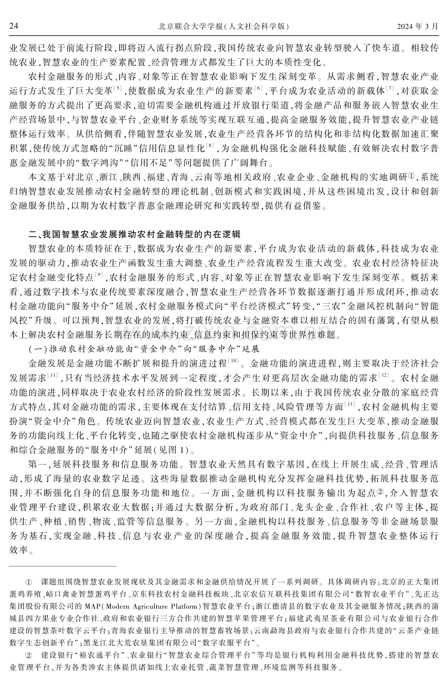 智慧农业发展中的农村金融转型：理论逻辑、实践困境与突破路径.pdf_第2页