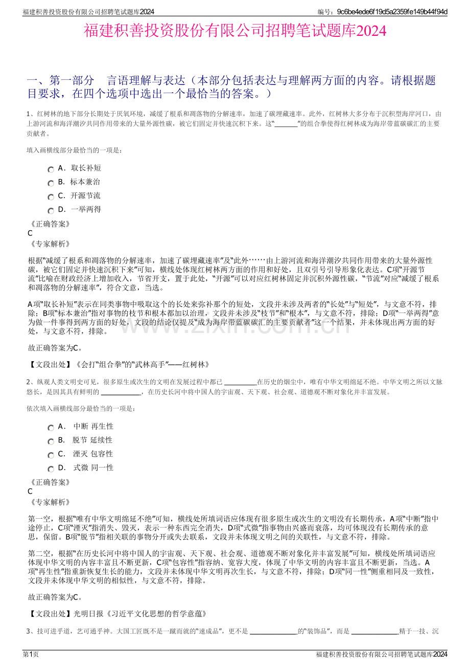 福建积善投资股份有限公司招聘笔试题库2024.pdf_第1页