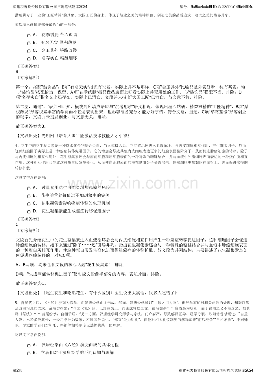 福建积善投资股份有限公司招聘笔试题库2024.pdf_第2页