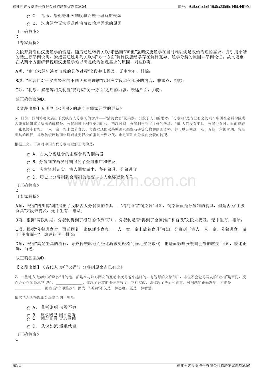 福建积善投资股份有限公司招聘笔试题库2024.pdf_第3页