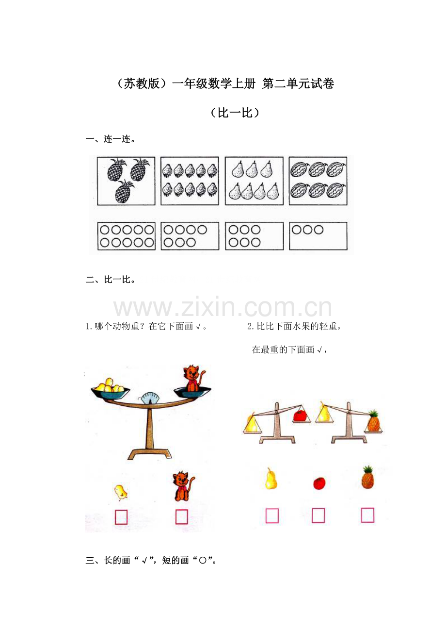 苏教版一年级上册数学第二单元试卷.doc_第1页