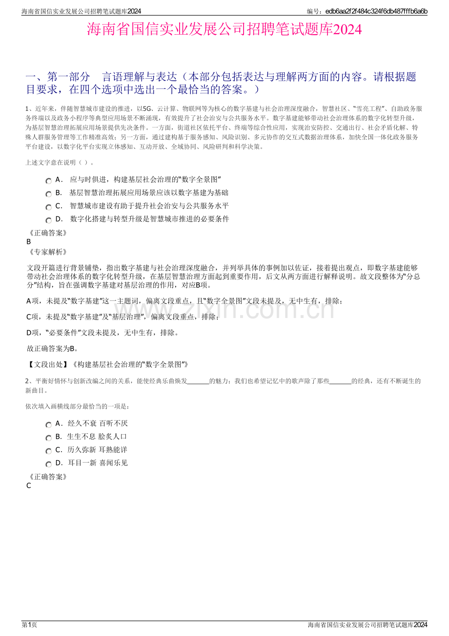 海南省国信实业发展公司招聘笔试题库2024.pdf_第1页