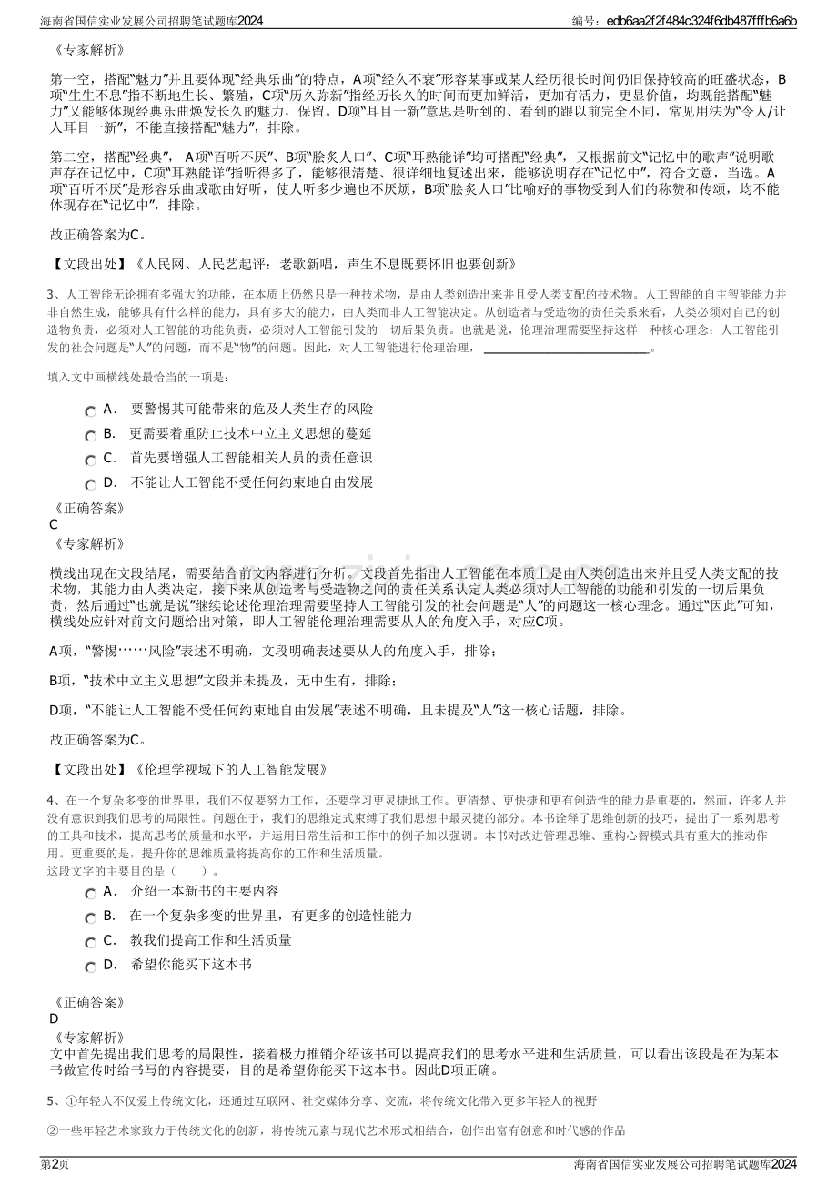 海南省国信实业发展公司招聘笔试题库2024.pdf_第2页