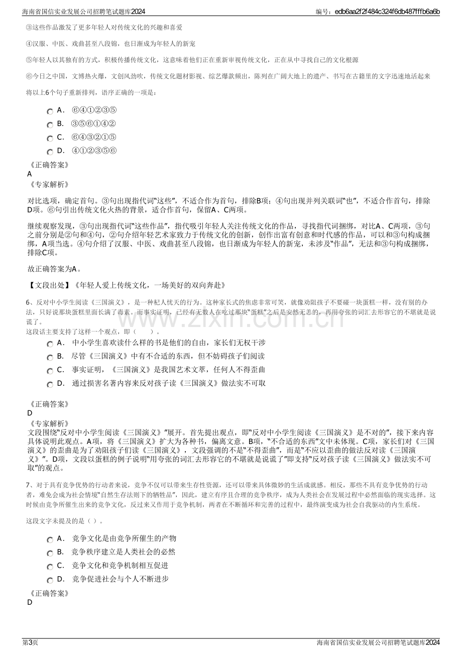 海南省国信实业发展公司招聘笔试题库2024.pdf_第3页