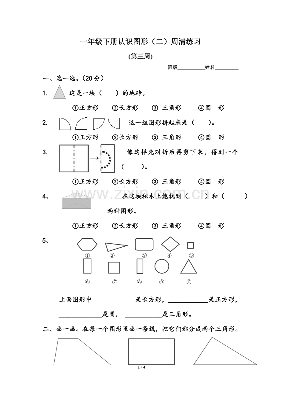 苏教版一年级下册认识图形(二)练习.doc_第1页