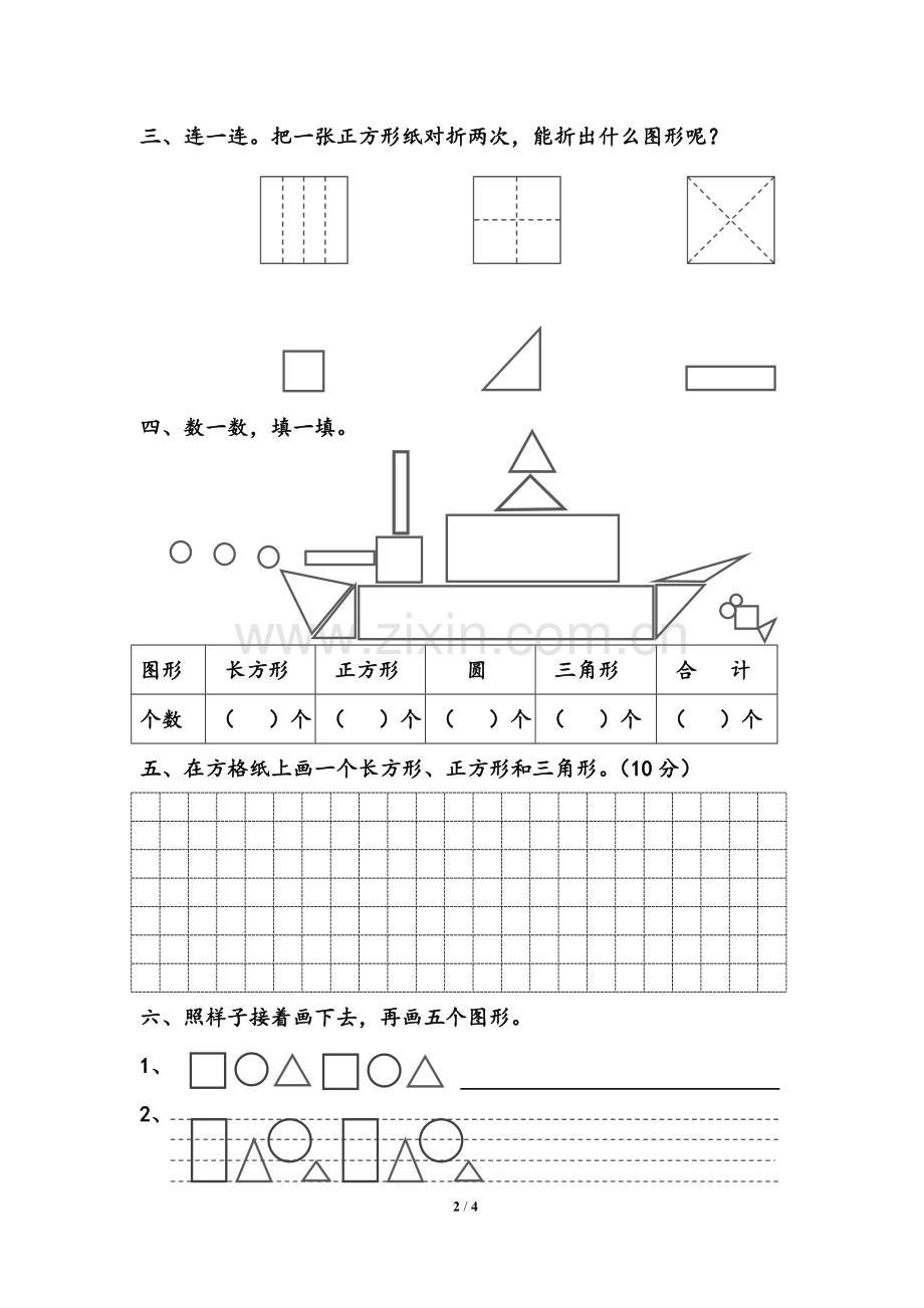 苏教版一年级下册认识图形(二)练习.doc_第2页