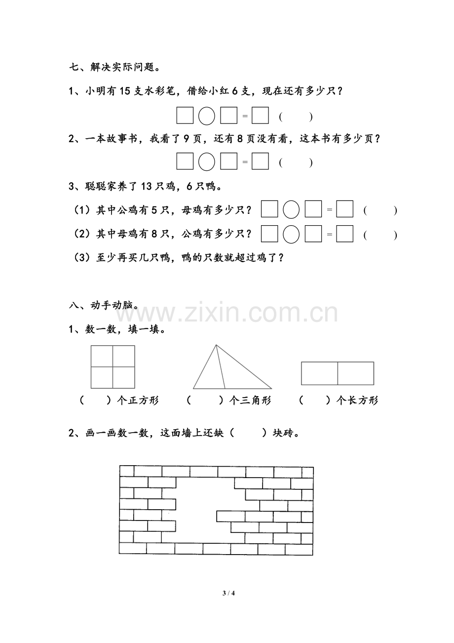 苏教版一年级下册认识图形(二)练习.doc_第3页