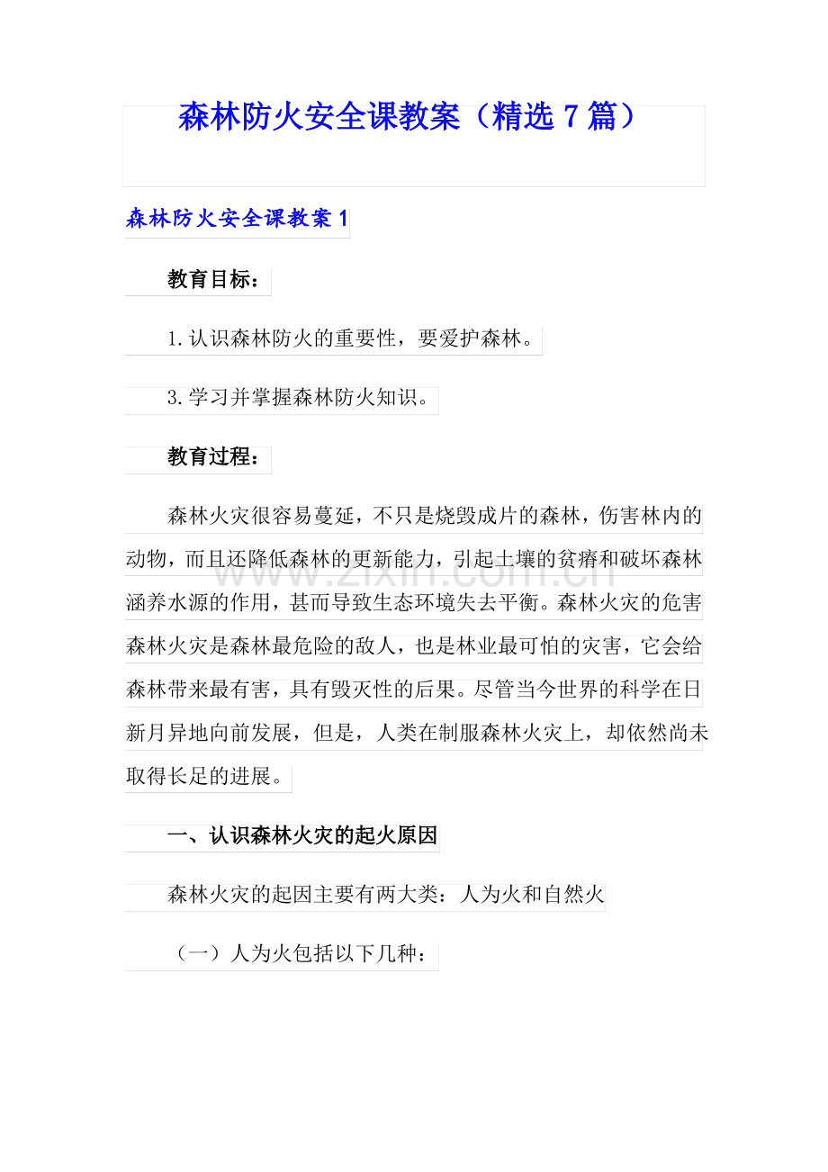 森林防火安全课教案(7篇).pdf_第1页