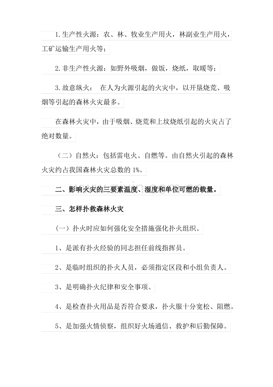 森林防火安全课教案(7篇).pdf_第2页