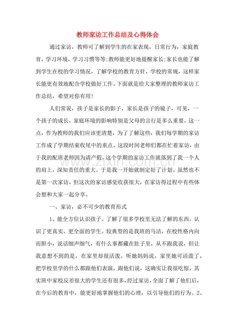 教师家访工作总结及心得体会.doc_第1页