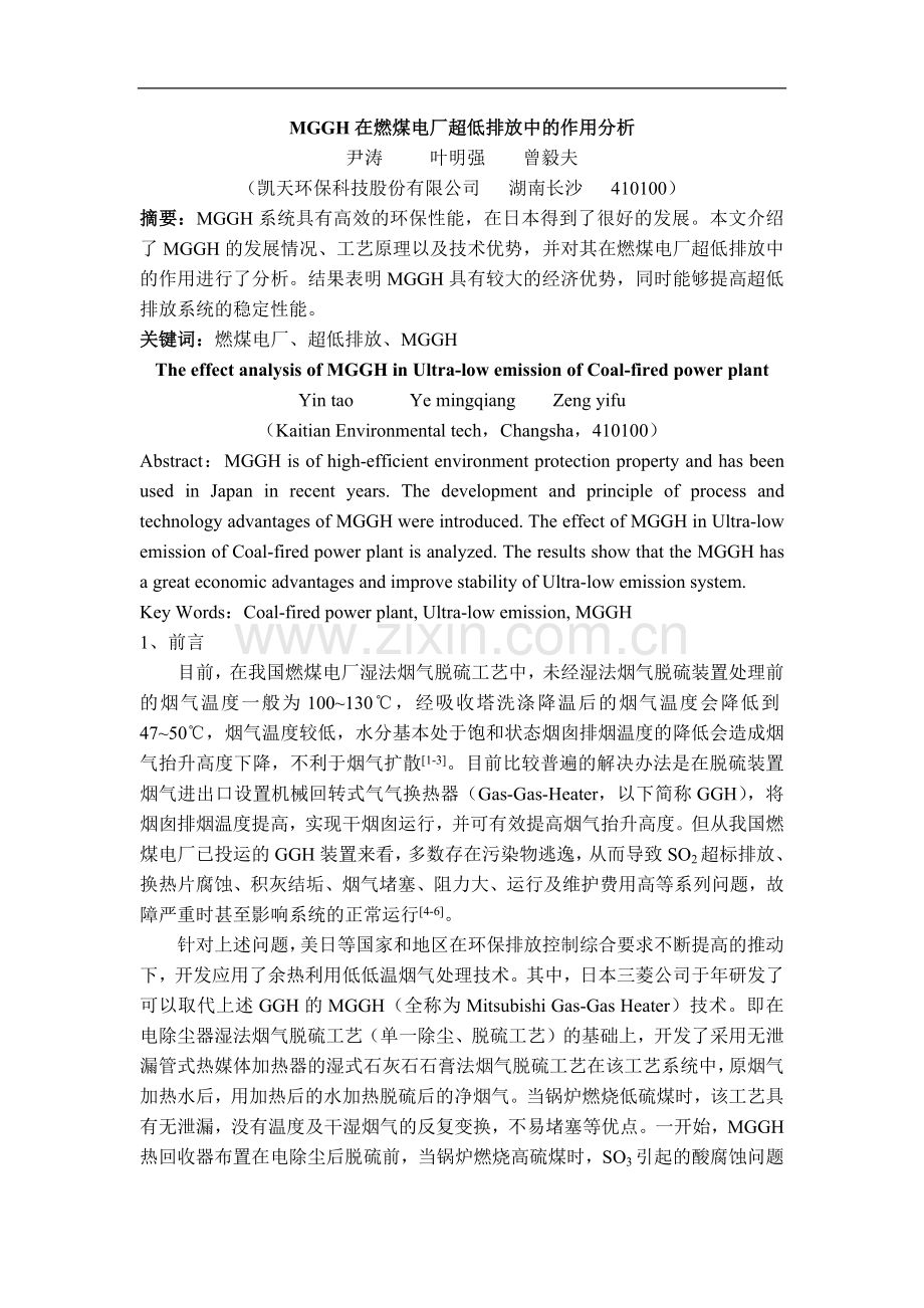 MGGH在燃煤电厂超低排放中的作用.doc_第1页