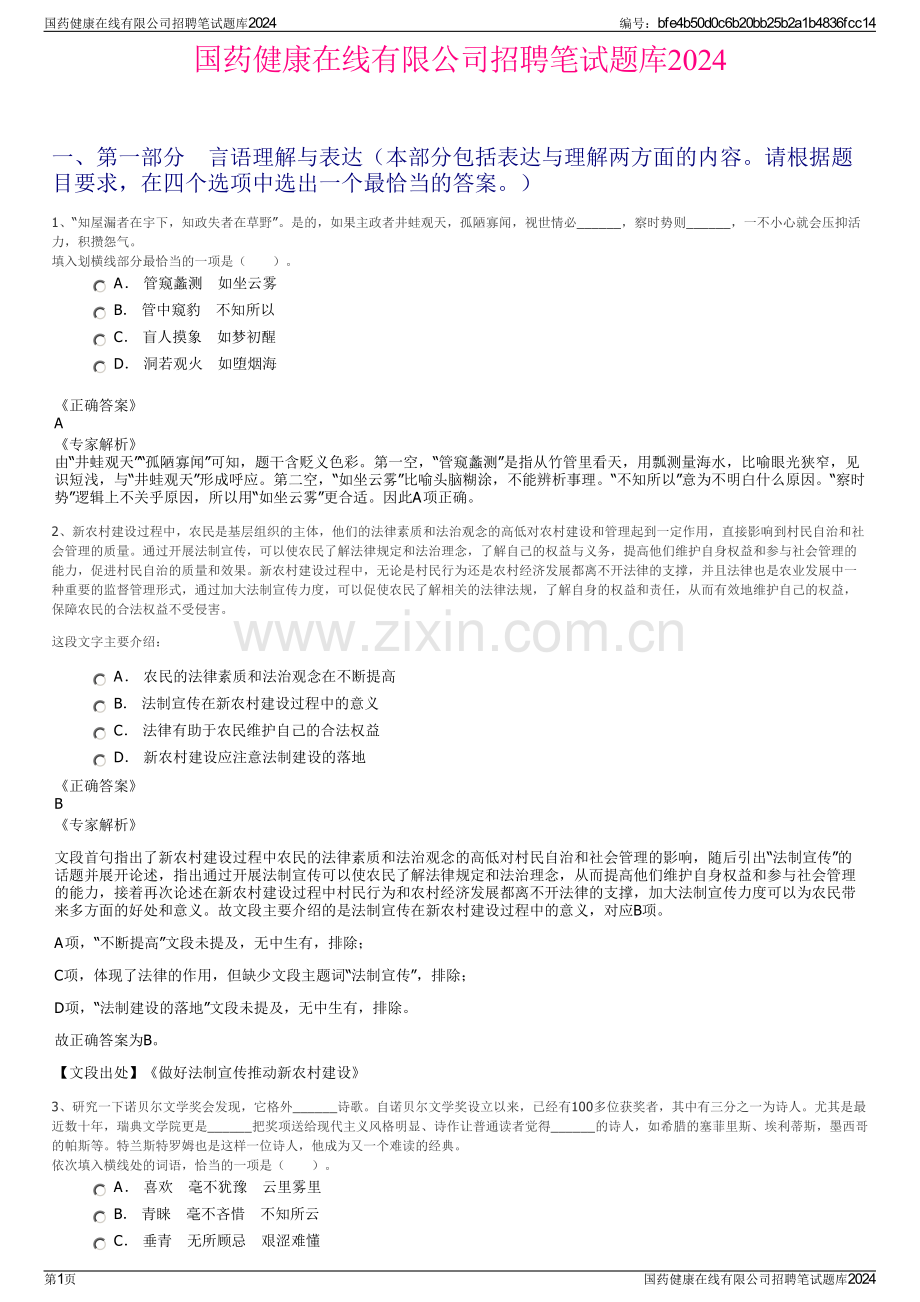 国药健康在线有限公司招聘笔试题库2024.pdf_第1页