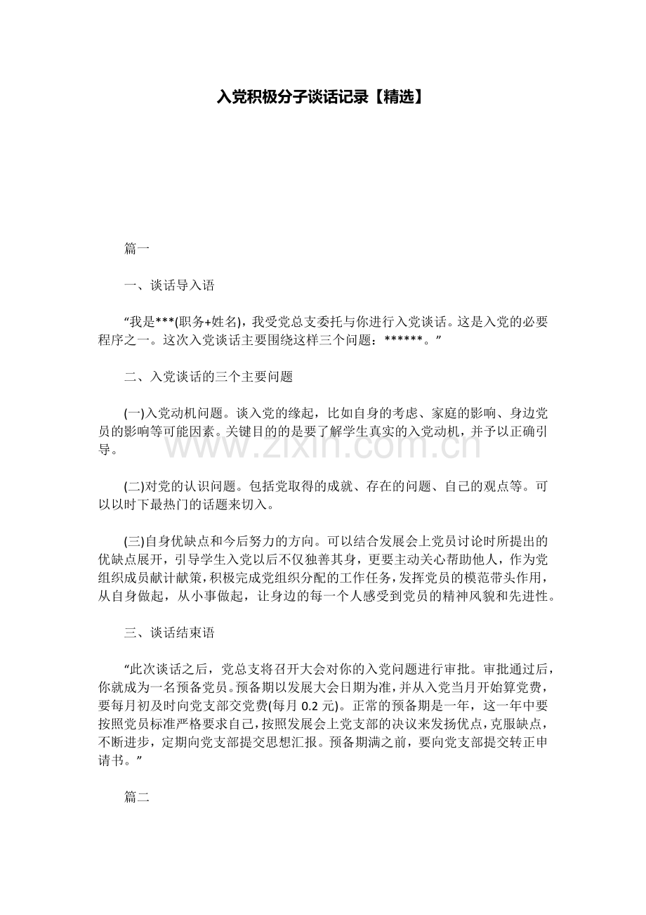 入党积极分子谈话记录【】.doc_第1页