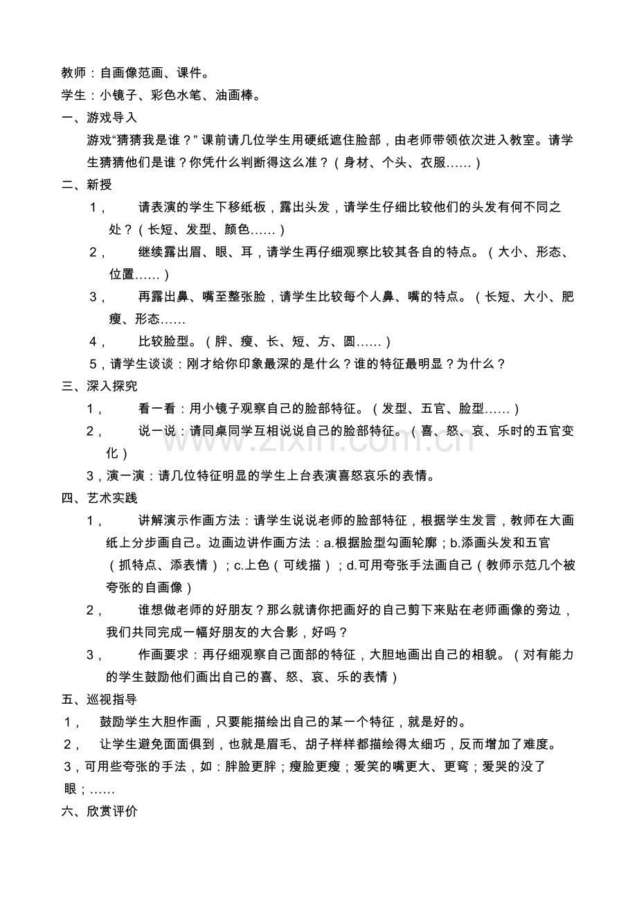 自画像一年级美术教案.doc_第2页