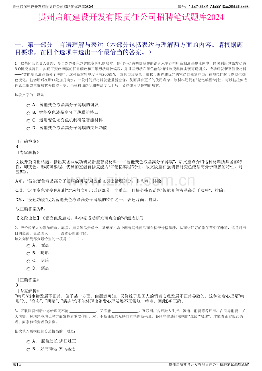 贵州启航建设开发有限责任公司招聘笔试题库2024.pdf_第1页