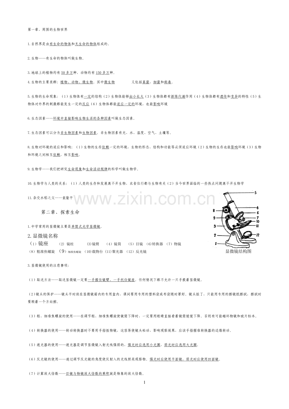 苏教版七年级上册生物复习材料全.doc_第1页