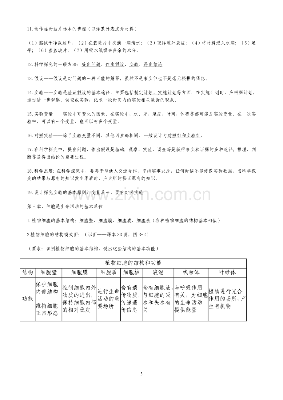 苏教版七年级上册生物复习材料全.doc_第3页