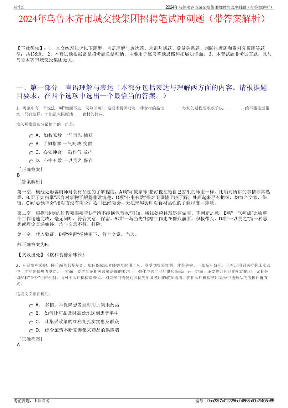 2024年乌鲁木齐市城交投集团招聘笔试冲刺题（带答案解析）.pdf_第1页