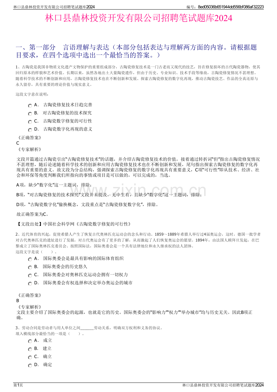 林口县鼎林投资开发有限公司招聘笔试题库2024.pdf_第1页