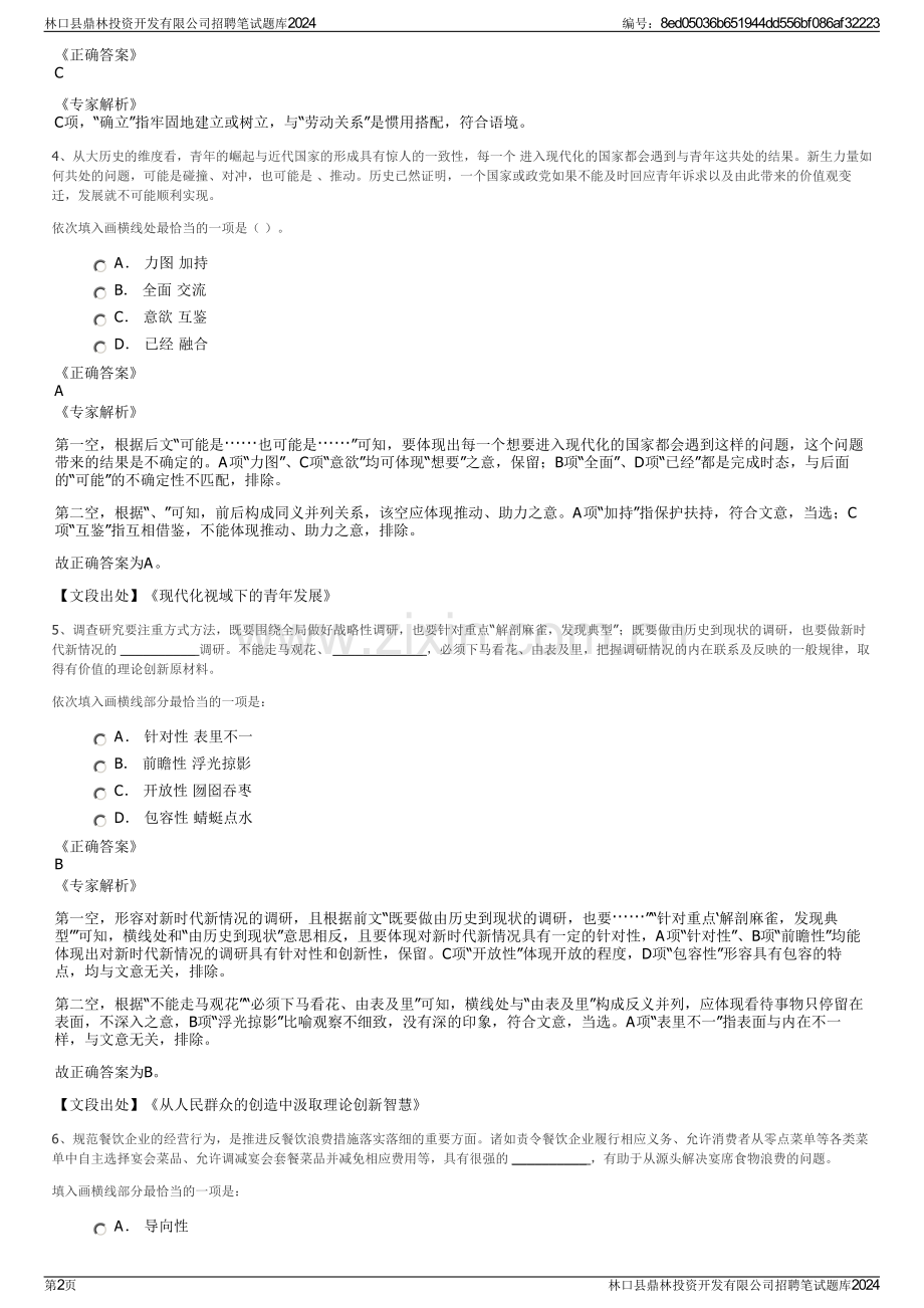 林口县鼎林投资开发有限公司招聘笔试题库2024.pdf_第2页