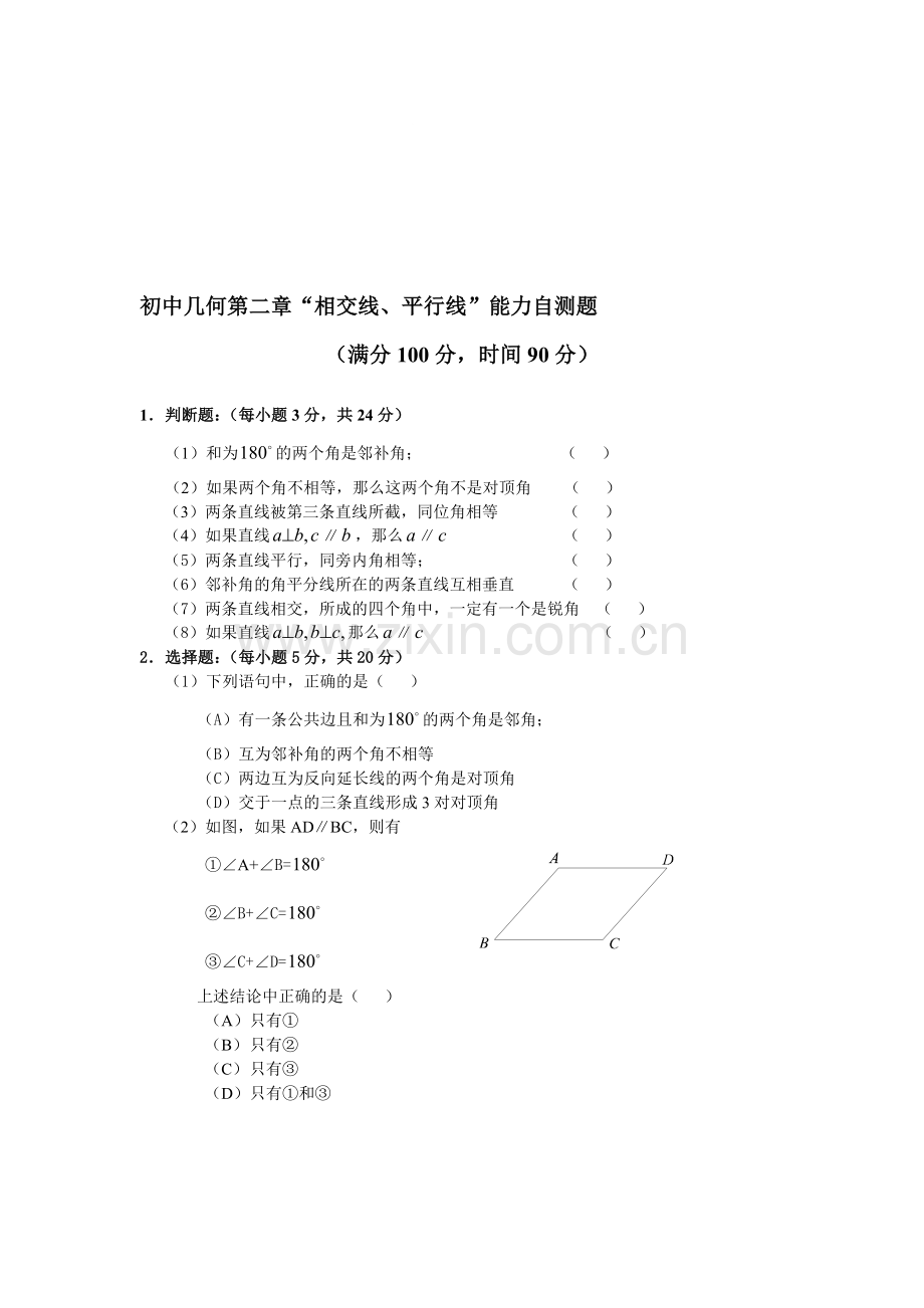 初中几何第二章“相交线、平行线”能力自测题及答案.doc_第1页