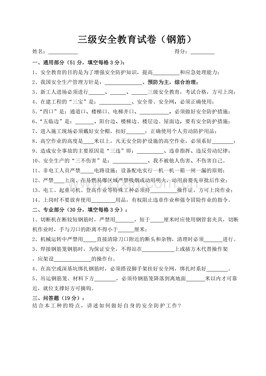 三级安全教育考试试卷(钢筋工).doc_第1页