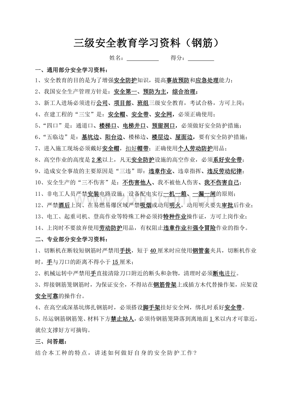 三级安全教育考试试卷(钢筋工).doc_第2页