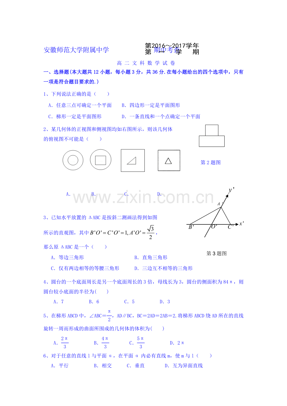 安徽师大附中2016-2017学年高二数学上册期中考试题.doc_第1页