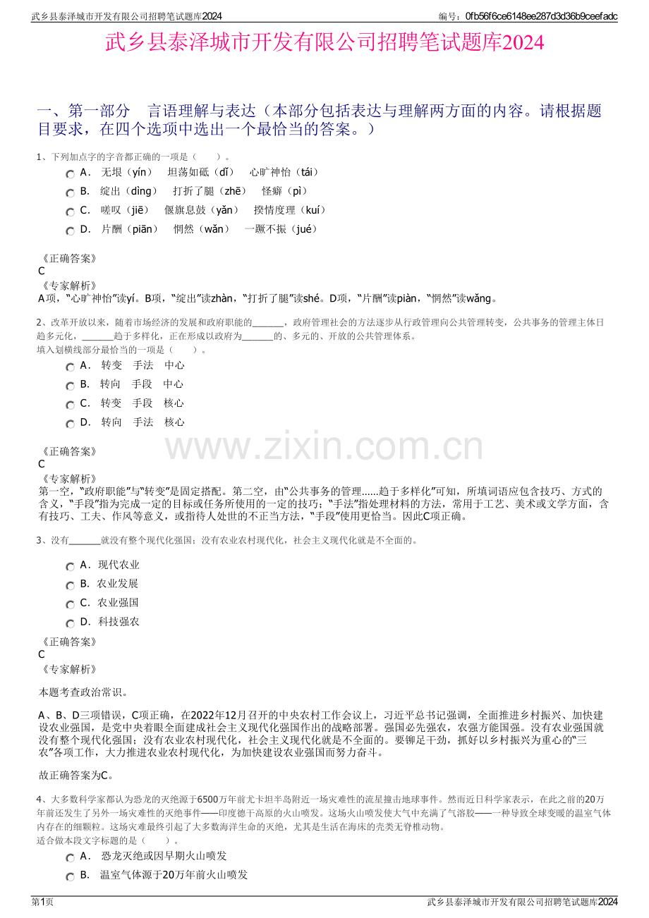 武乡县泰泽城市开发有限公司招聘笔试题库2024.pdf_第1页