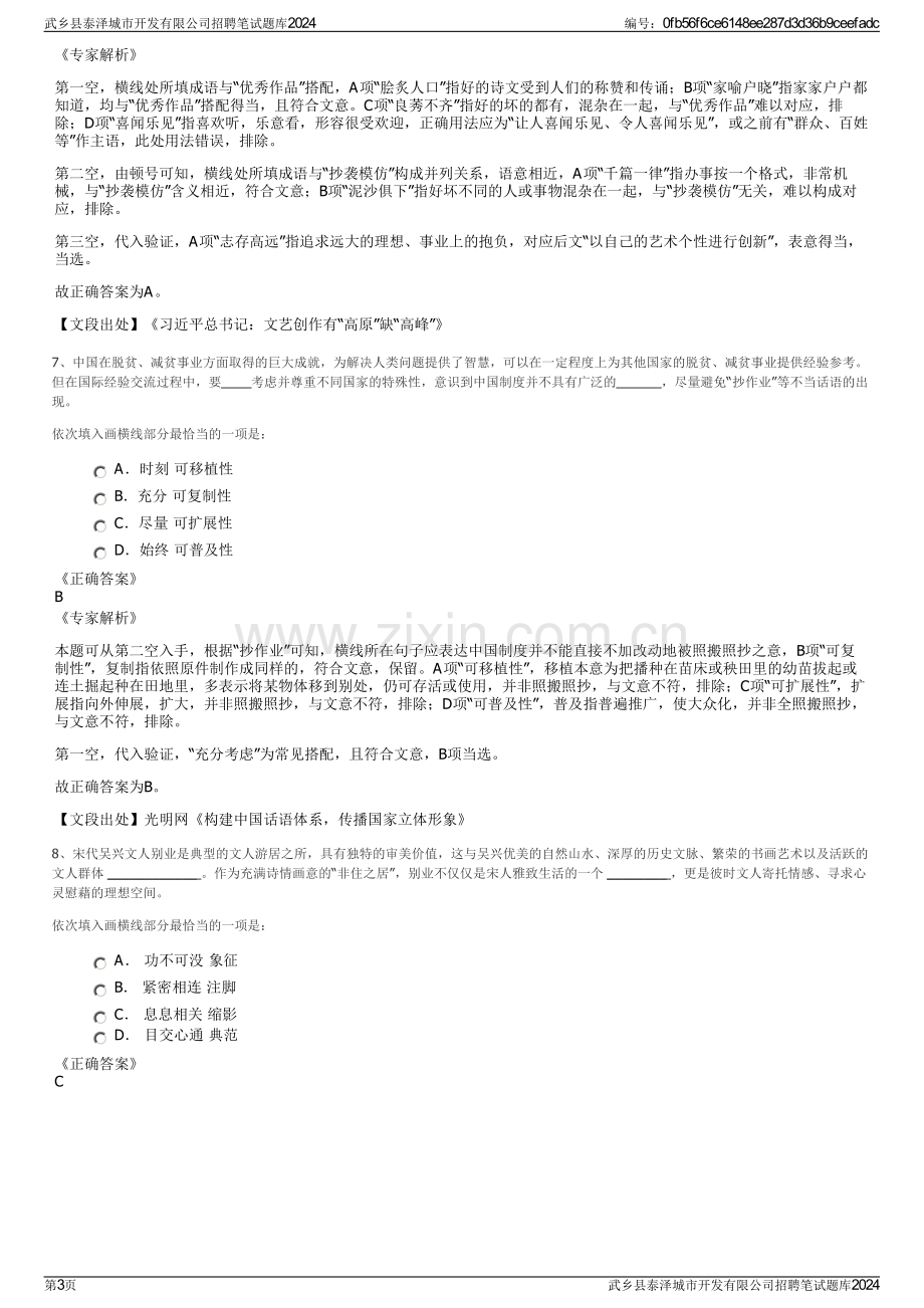 武乡县泰泽城市开发有限公司招聘笔试题库2024.pdf_第3页