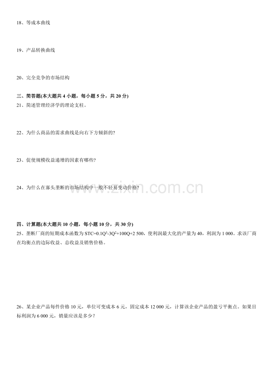 管理经济学试题.doc_第2页