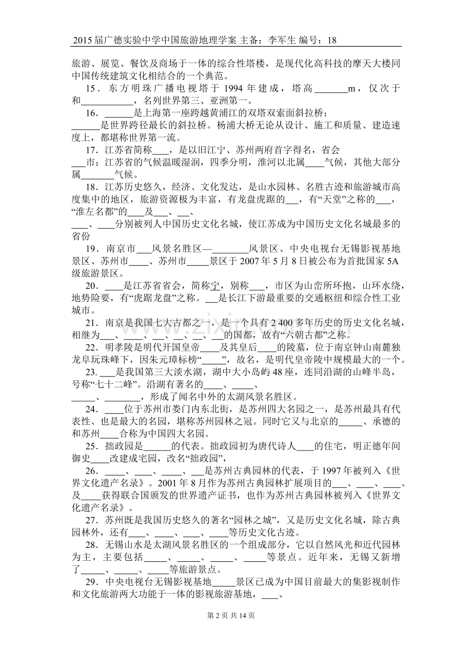 中国旅游地理——第11章华东旅游区相关习题(含答案).docx_第2页