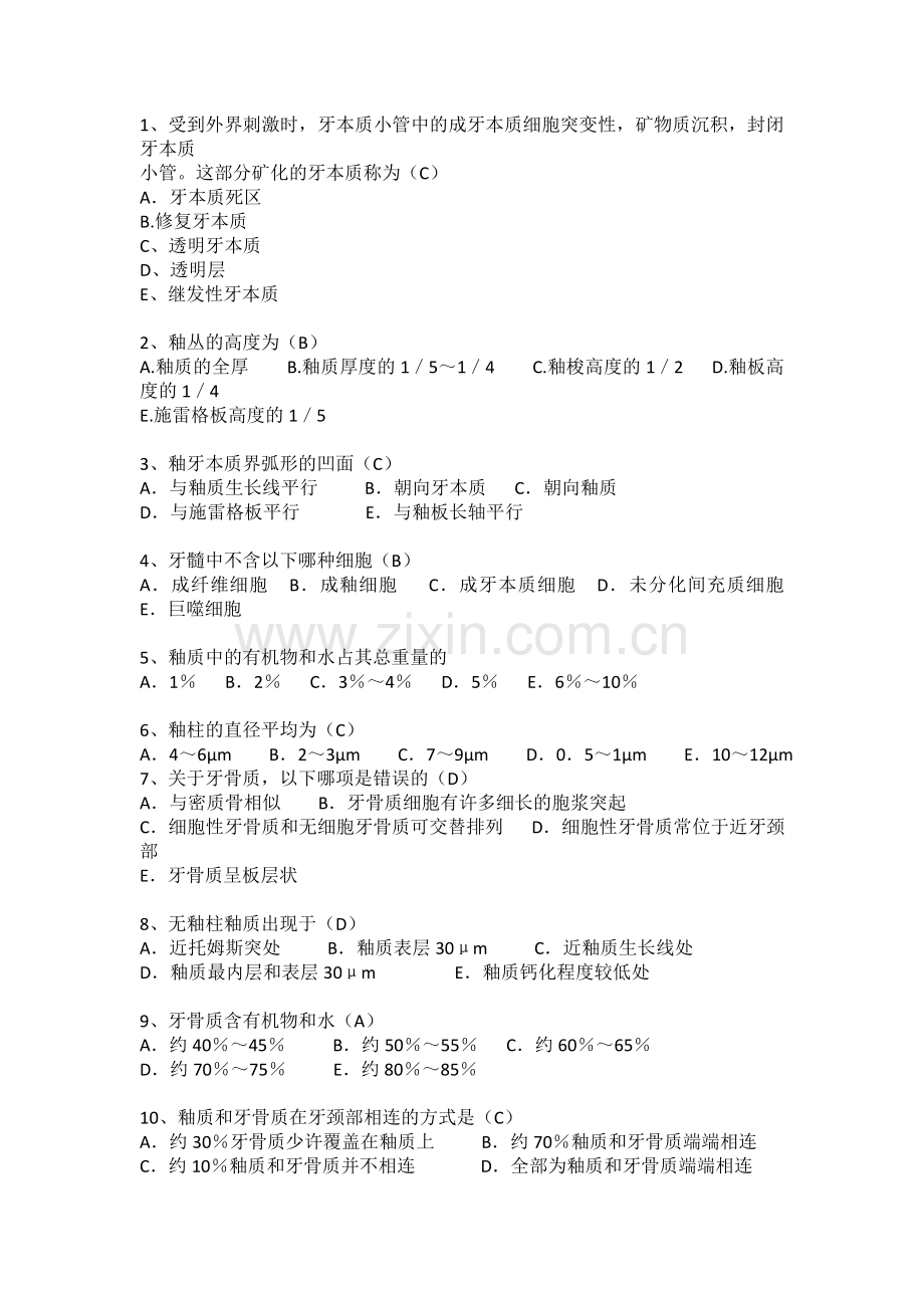 口腔组织病理牙体组织试题.doc_第1页