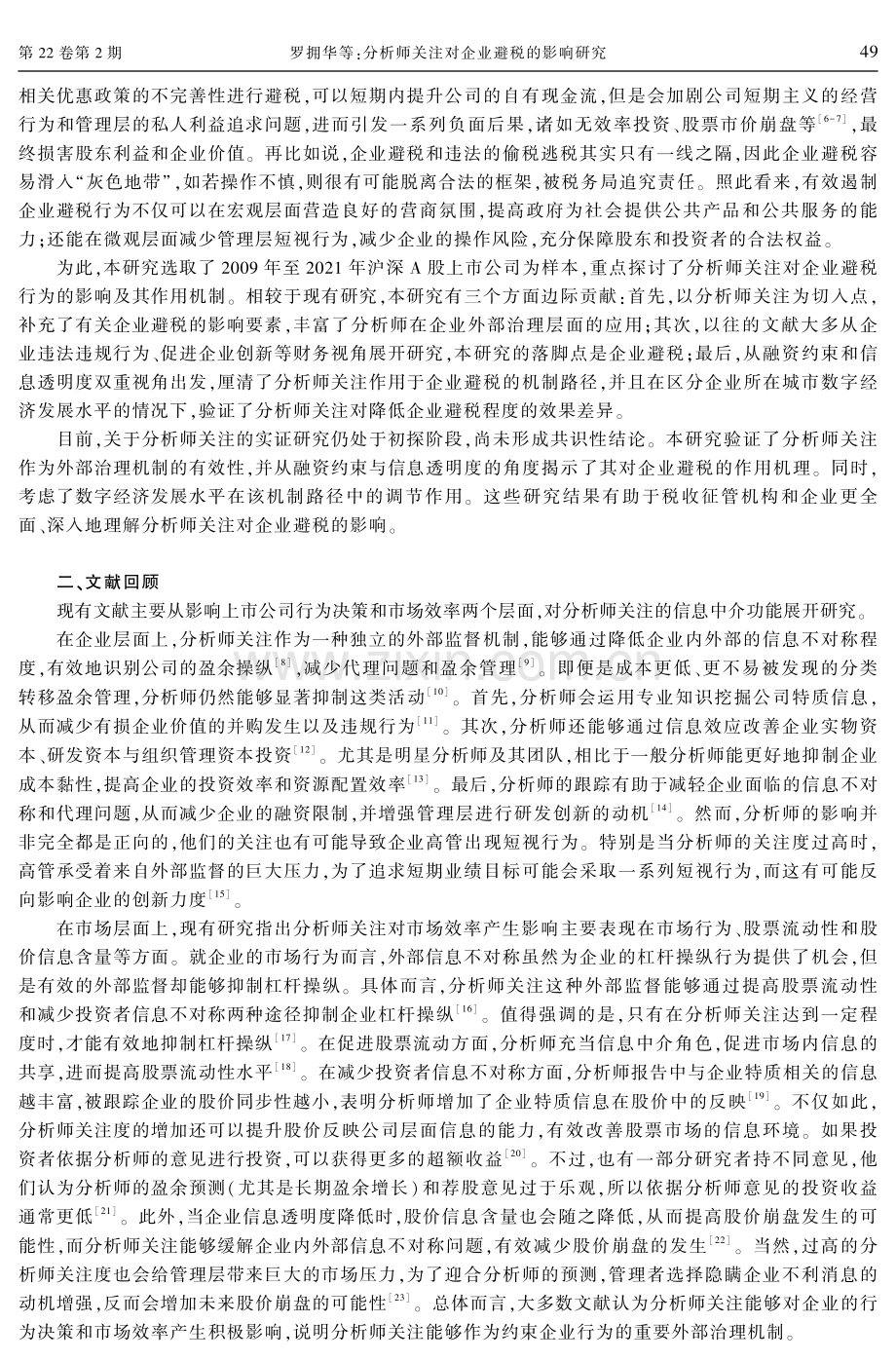 分析师关注对企业避税的影响研究--一个有调节的中介效应模型.pdf_第2页