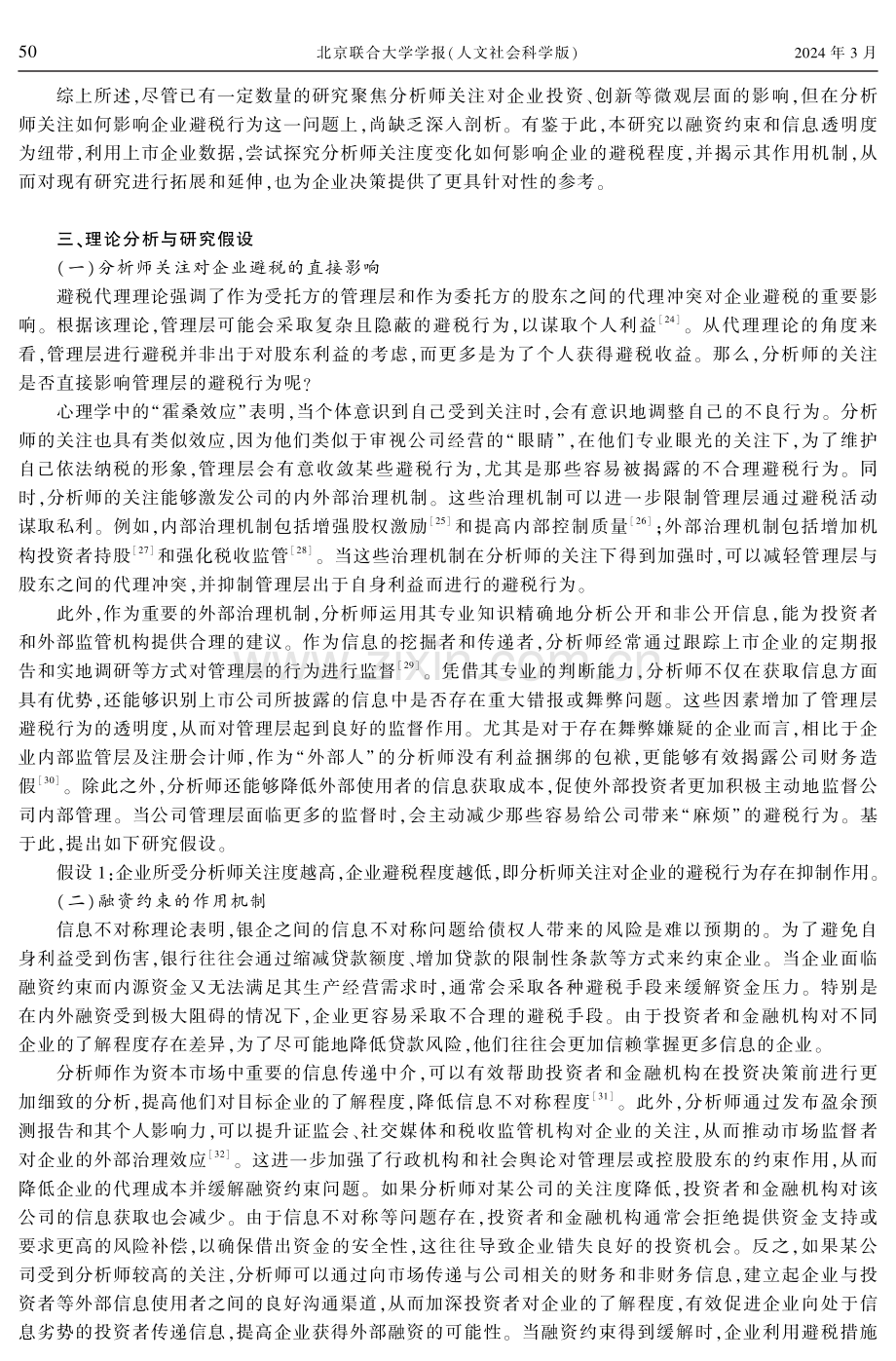 分析师关注对企业避税的影响研究--一个有调节的中介效应模型.pdf_第3页