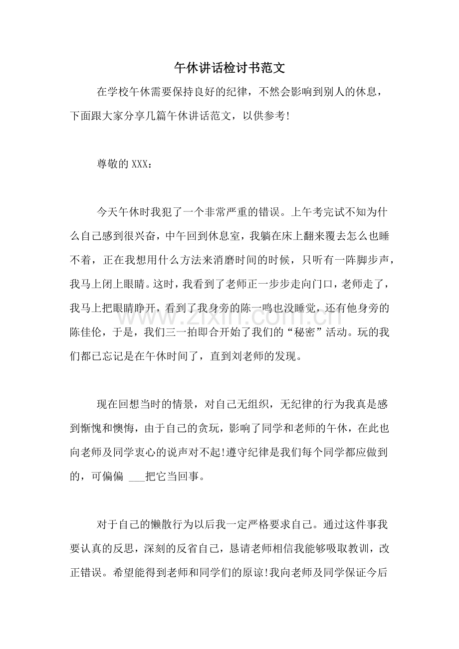 午休讲话检讨书范文.doc_第1页