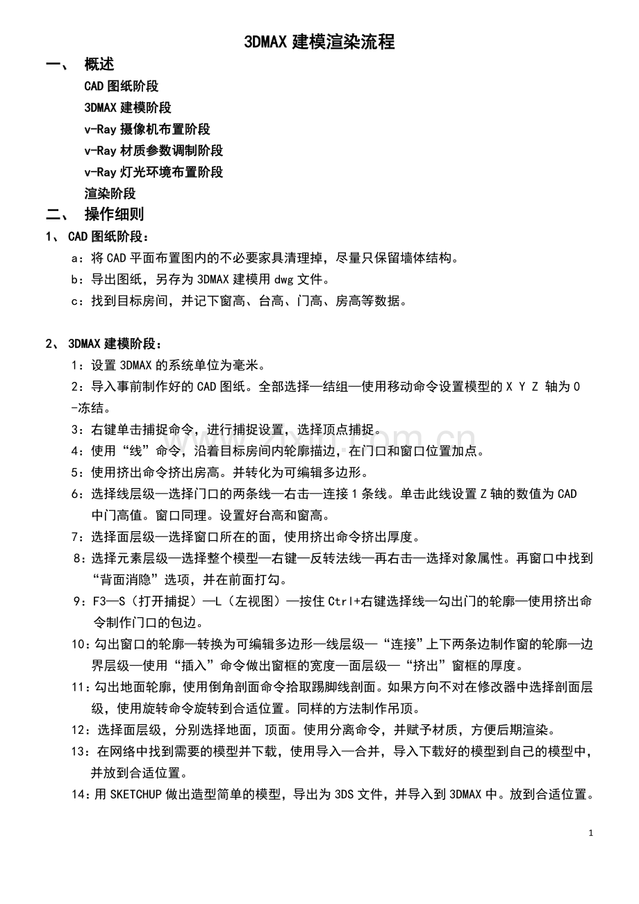 3DMAX室内建模渲染流程.doc_第1页