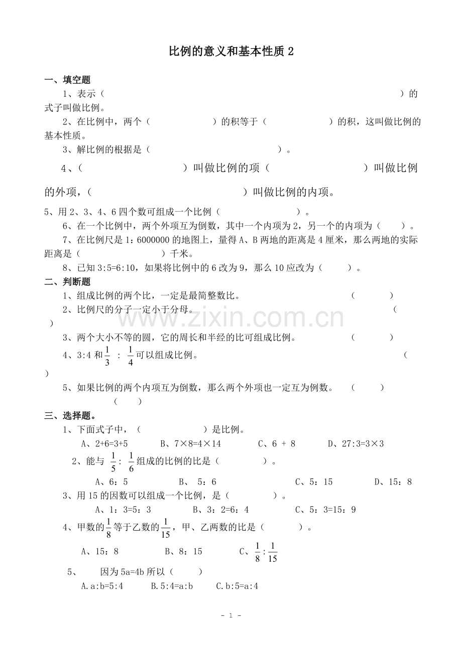 人教版小学数学六年级下册--比例的意义和基本性质练习题.doc_第1页