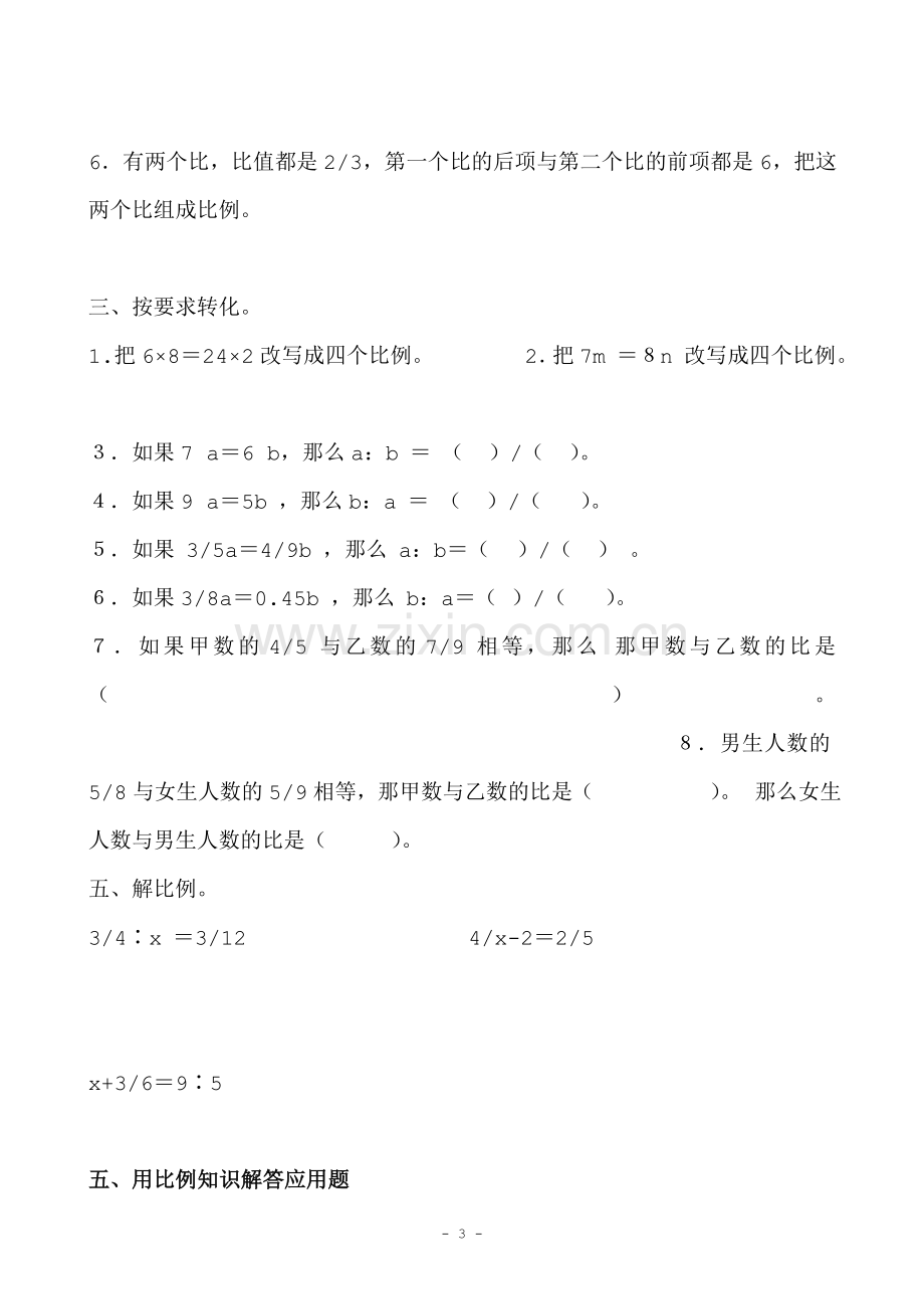 人教版小学数学六年级下册--比例的意义和基本性质练习题.doc_第3页