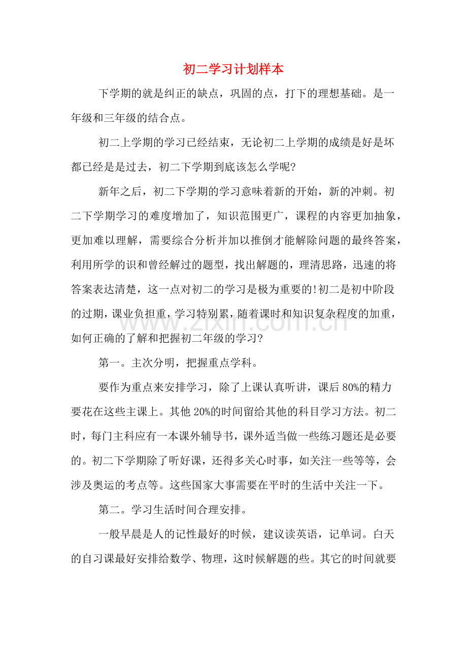 初二学习计划样本.doc_第1页