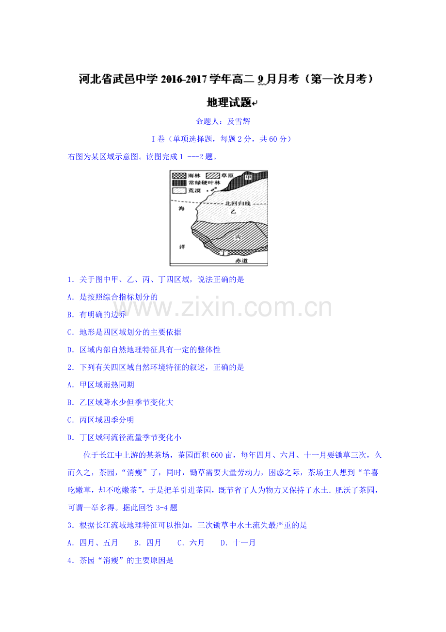 河北省武邑中学2016-2017学年高二地理上册第一次月考试题1.doc_第1页