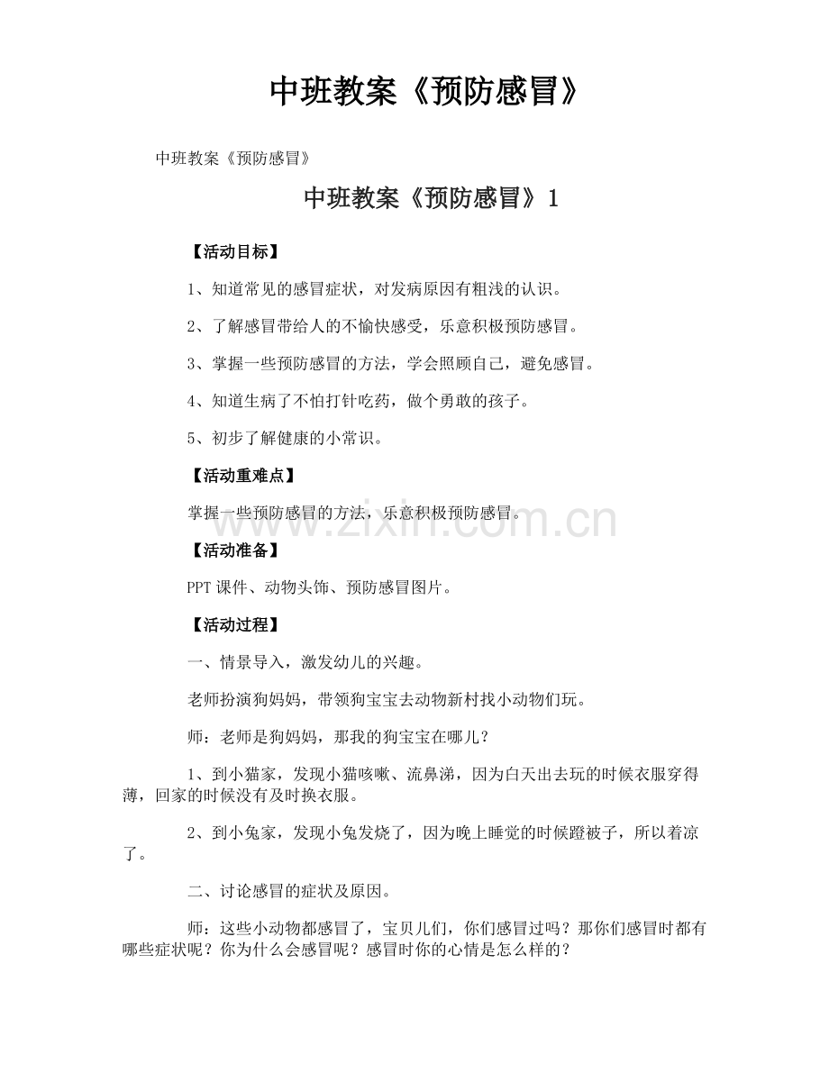 中班教案《预防感冒》.pdf_第1页