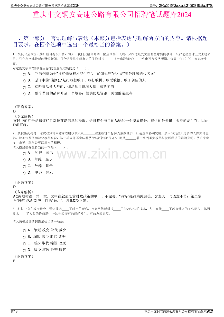 重庆中交铜安高速公路有限公司招聘笔试题库2024.pdf_第1页