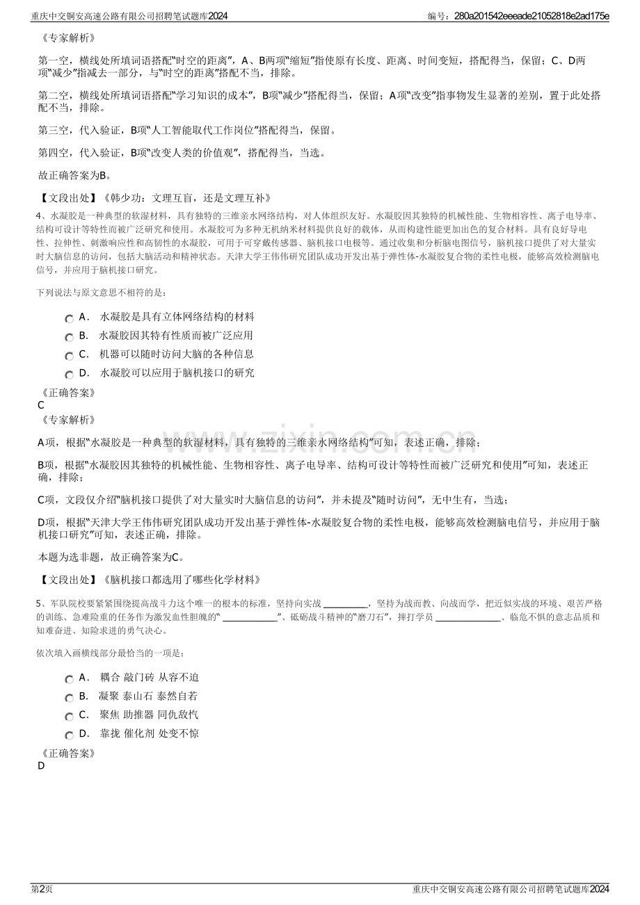 重庆中交铜安高速公路有限公司招聘笔试题库2024.pdf_第2页