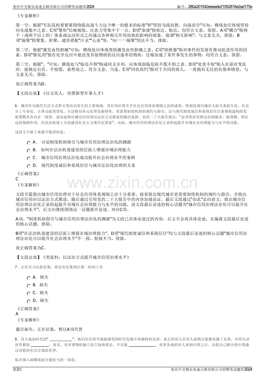 重庆中交铜安高速公路有限公司招聘笔试题库2024.pdf_第3页