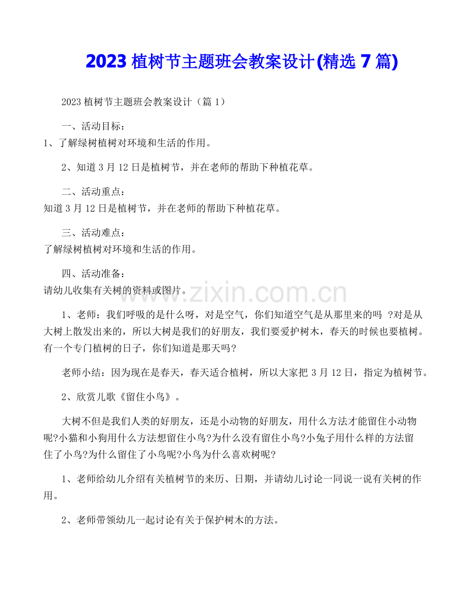 2023植树节主题班会教案设计(7篇).pdf_第1页