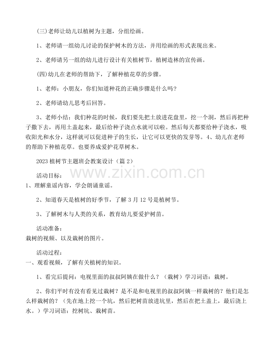 2023植树节主题班会教案设计(7篇).pdf_第2页