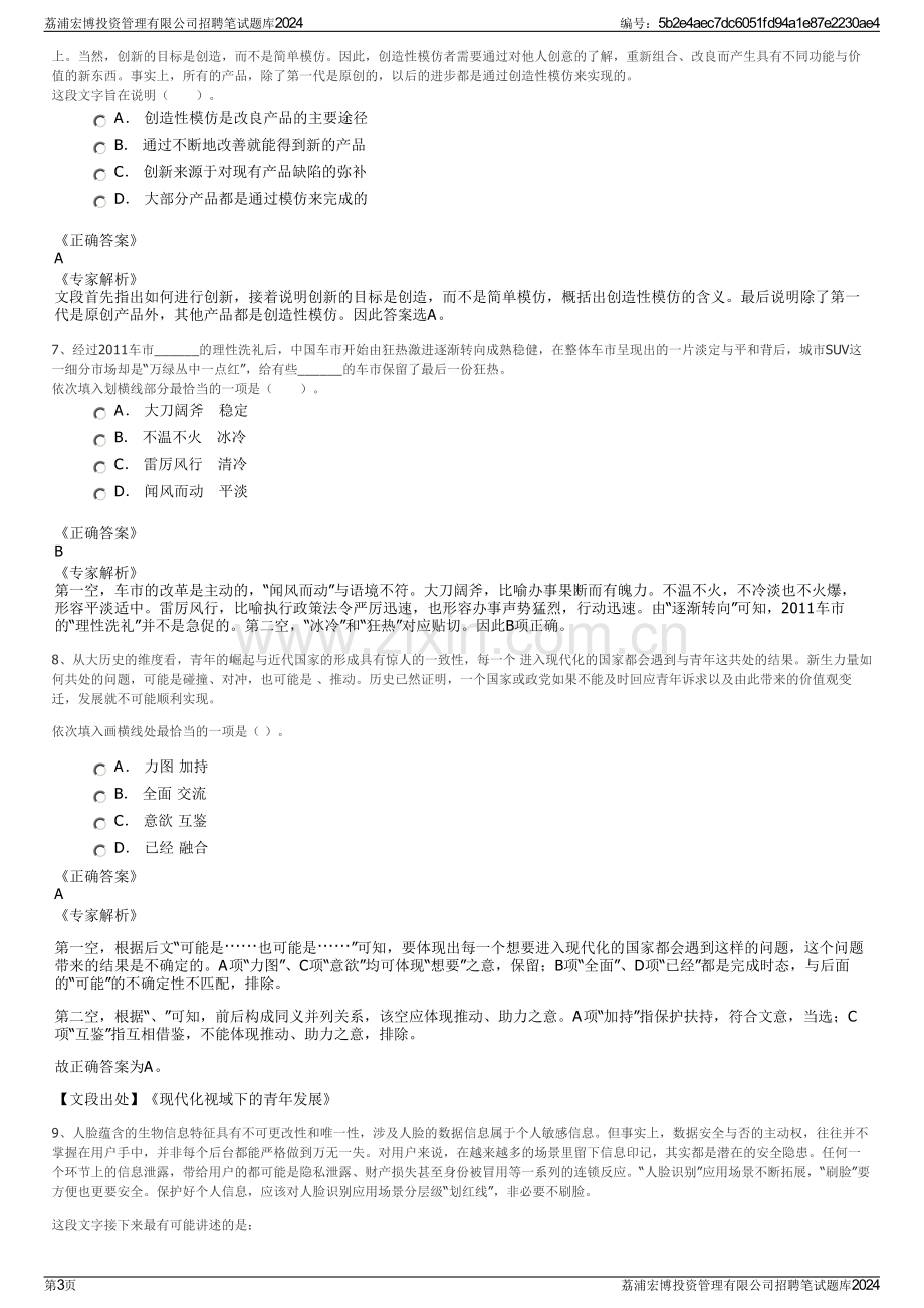 荔浦宏博投资管理有限公司招聘笔试题库2024.pdf_第3页