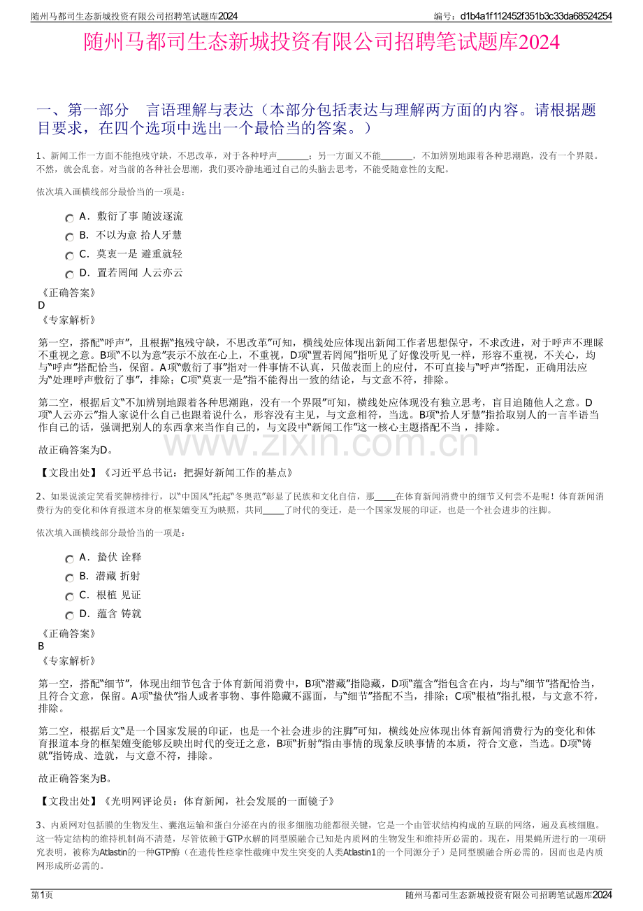 随州马都司生态新城投资有限公司招聘笔试题库2024.pdf_第1页